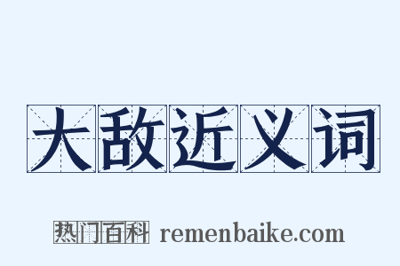 大敌近义词是什么意思的图片